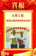 恭祝6月2刘先生签约山西忻州单店