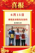 恭祝6月15日张先生签约北京丰台区单店
