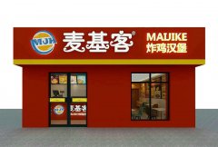 麦基客汉堡十几年开店经验教您如何提高营业额
