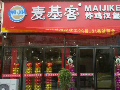 麦基客汉堡加盟店