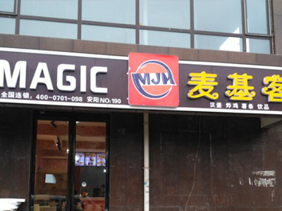 麦基客汉堡加盟店