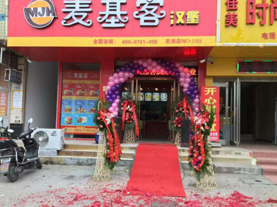麦基客汉堡加盟店