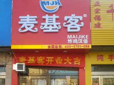 麦基客汉堡加盟店