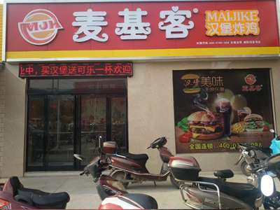麦基客汉堡加盟店
