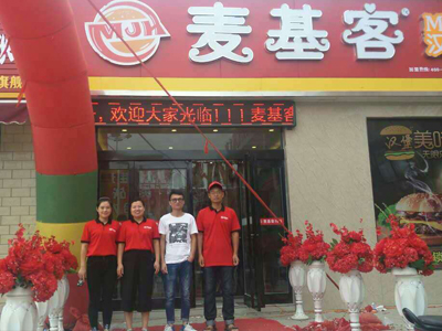 麦基客汉堡加盟店