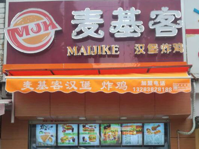 麦基客汉堡加盟店